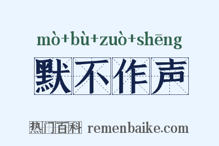 默不作声是什么意思的图片
